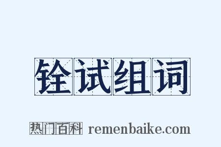 铨试组词是什么意思的图片